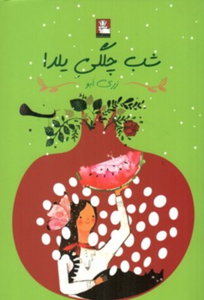 تصویر  شب چلگی یلدا (رقعی-شمیز)